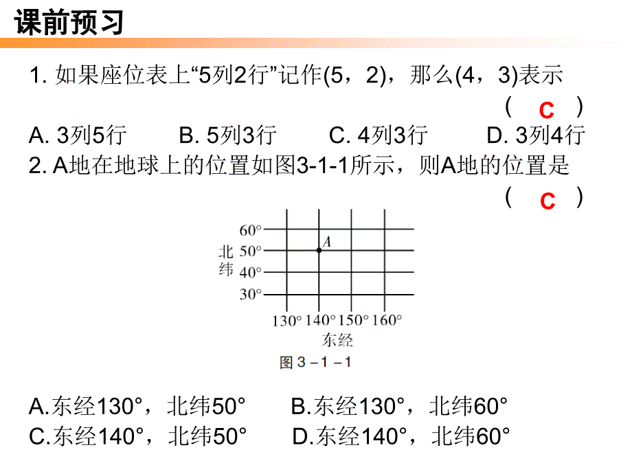 【广东学导练】北师大版八年级数学上册课件：3.1 确定位置_第2页