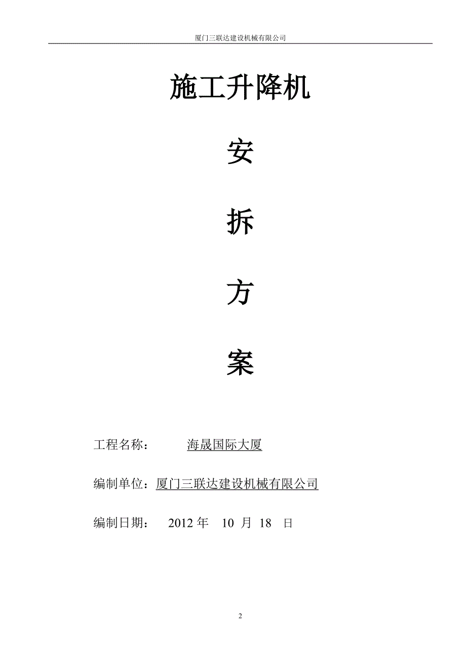 海晟国际大厦施工电梯安拆方案_第2页