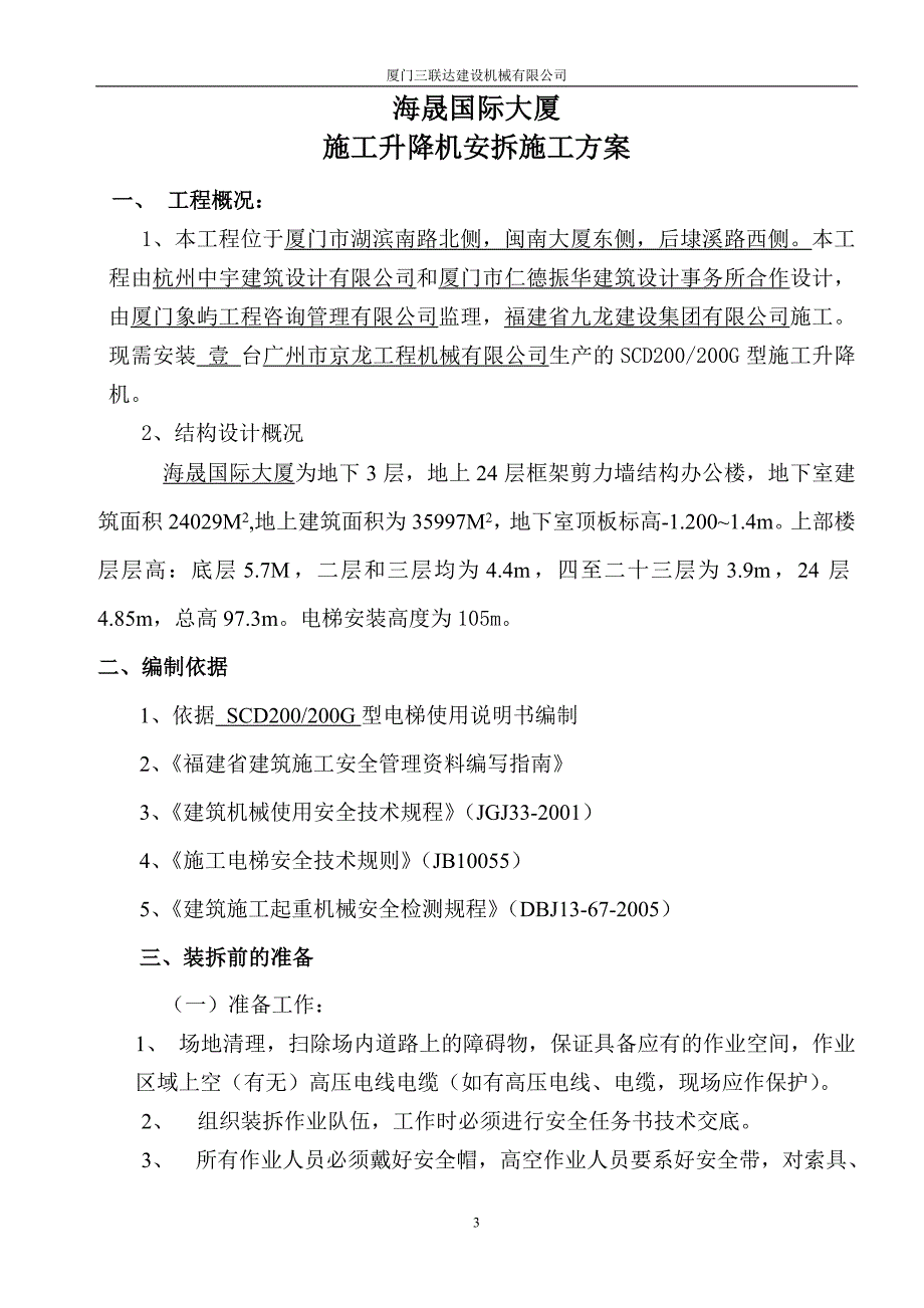 海晟国际大厦施工电梯安拆方案_第3页