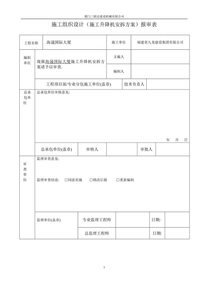 海晟国际大厦施工电梯安拆方案