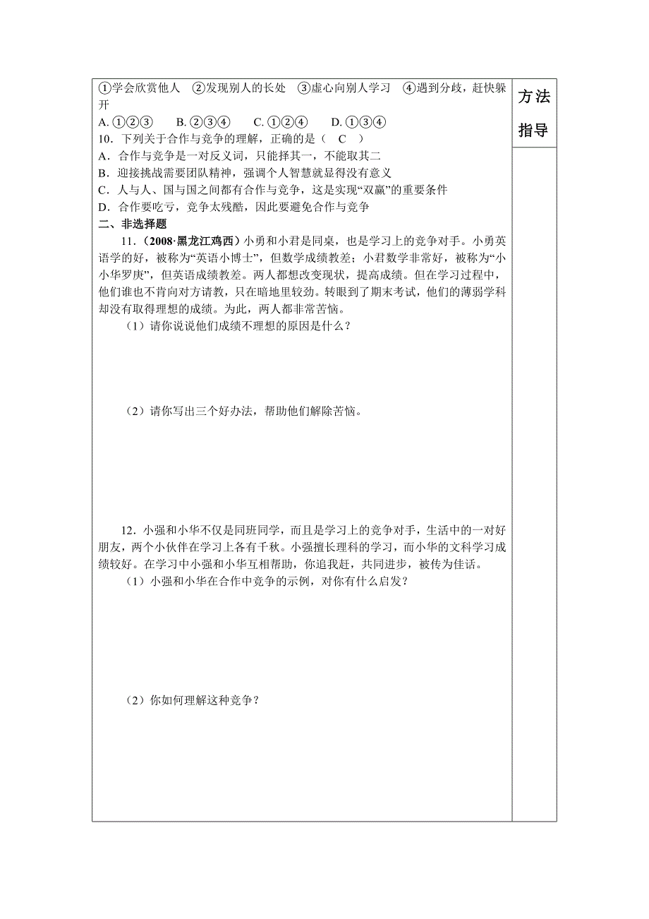 【推荐】人教版八年级政治上册4.2.2 合作！竞争！（学案2）_第4页