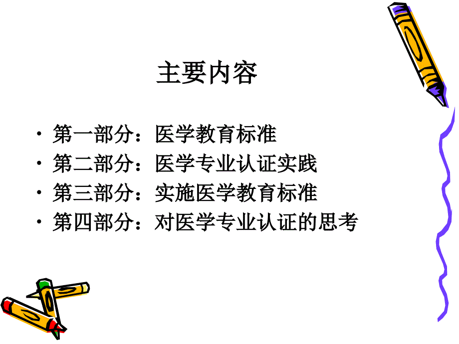 医学专业认证的实践与思考_第2页