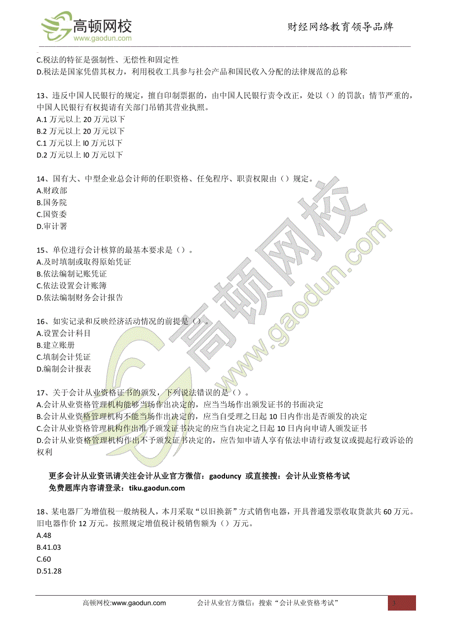 会计从业财经法规高频易错题_第3页