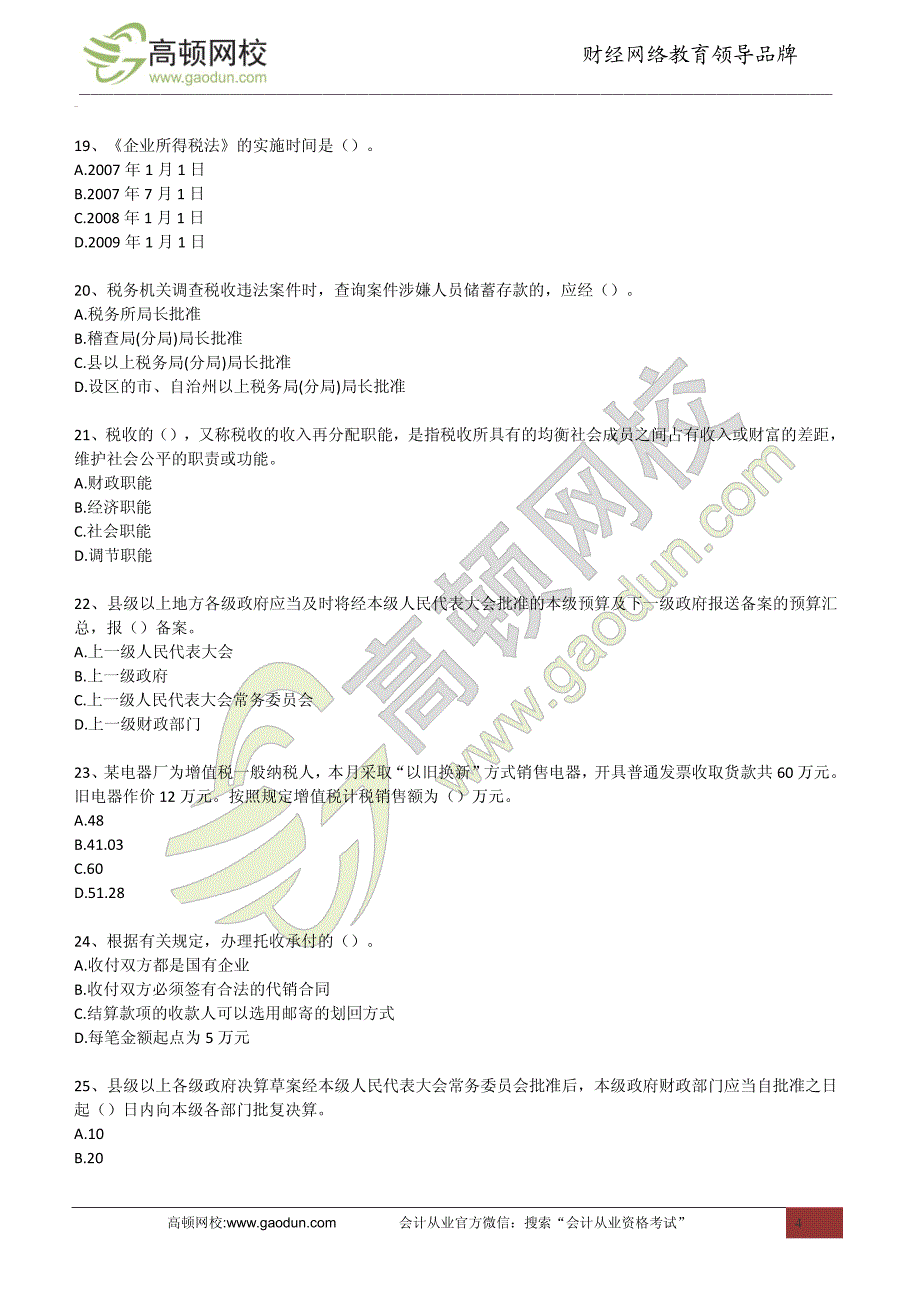 会计从业财经法规高频易错题_第4页