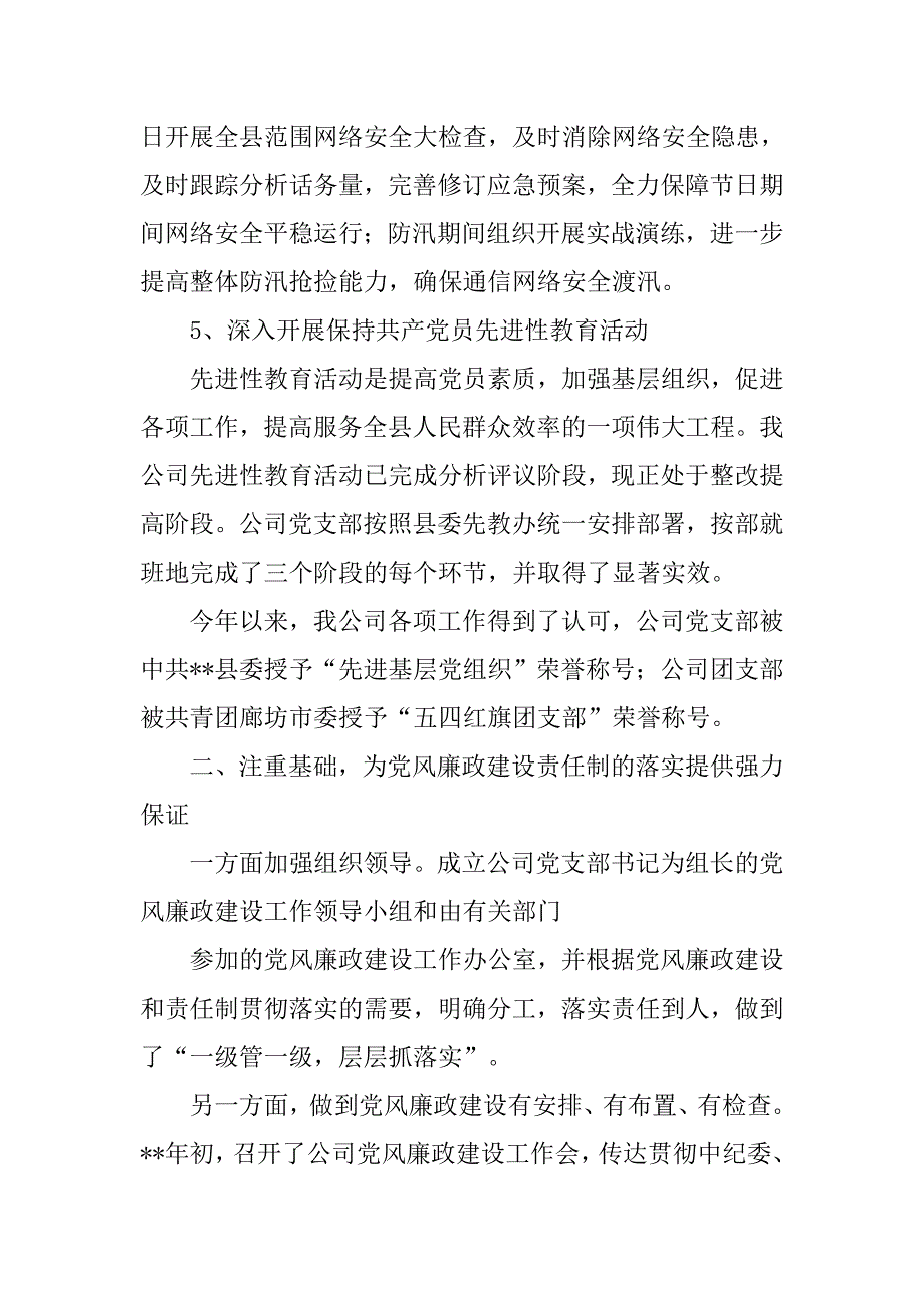 电信公司党风廉政建设责任制落实情况领导讲话.doc_第3页