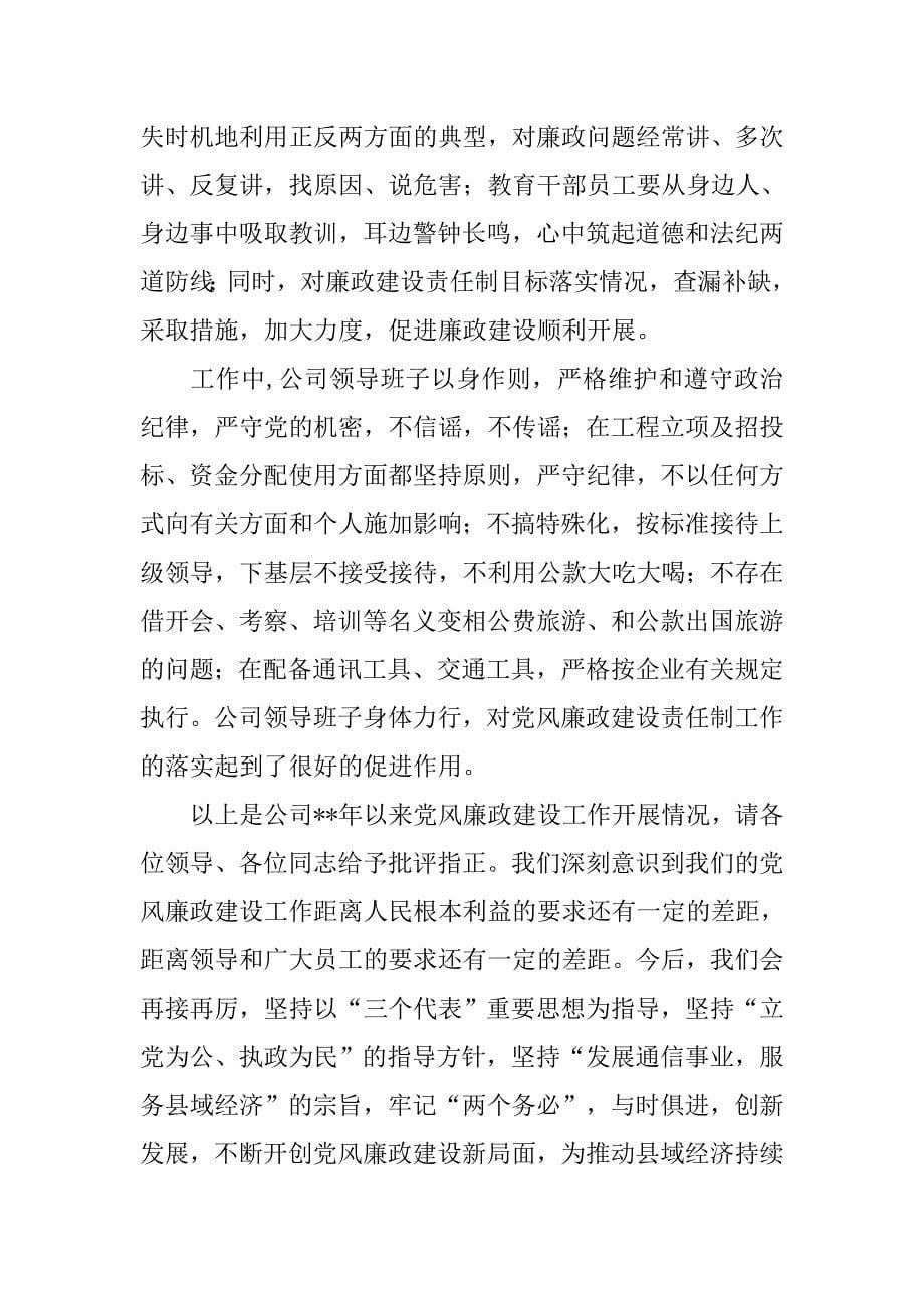 电信公司党风廉政建设责任制落实情况领导讲话.doc_第5页