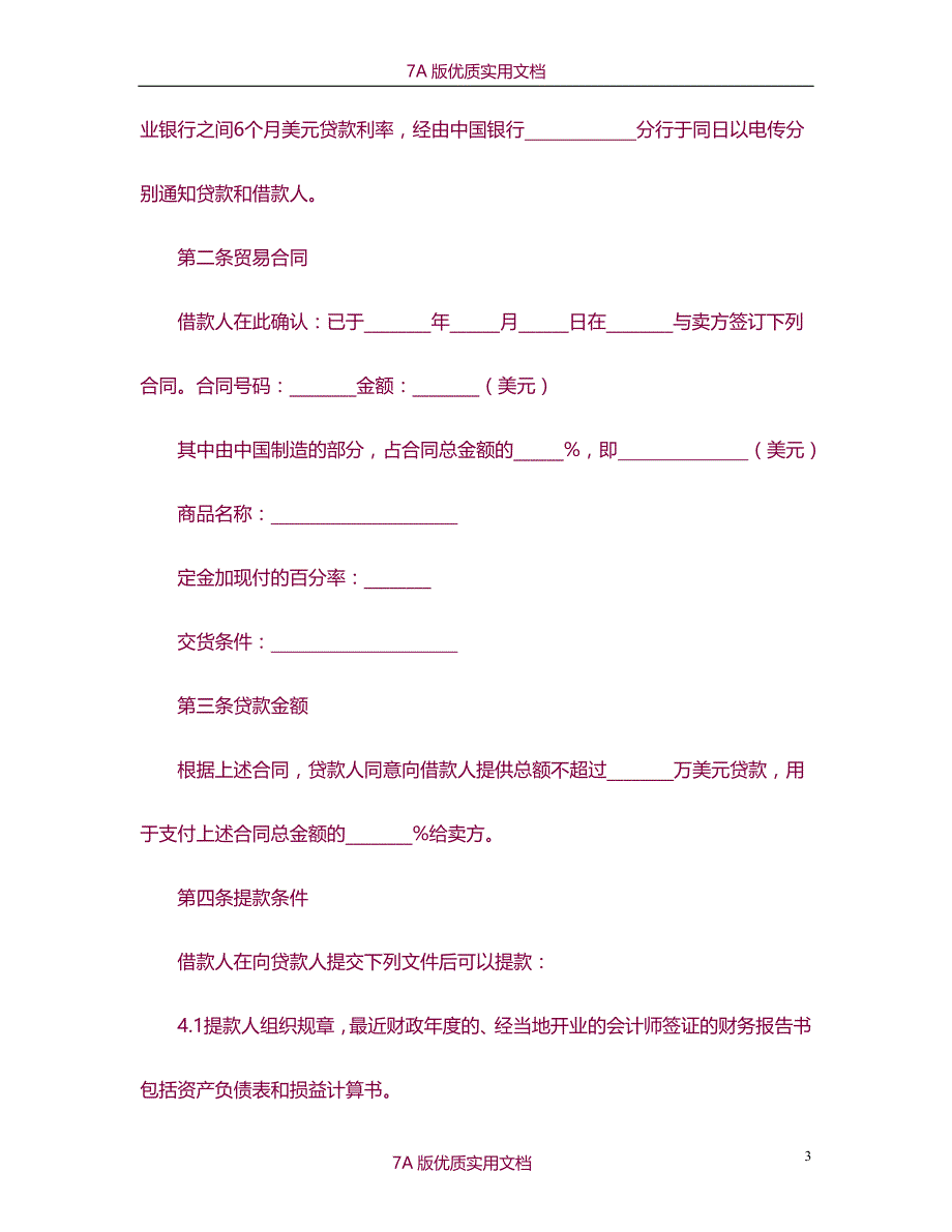 【7A文】中外买方信贷合同_第3页