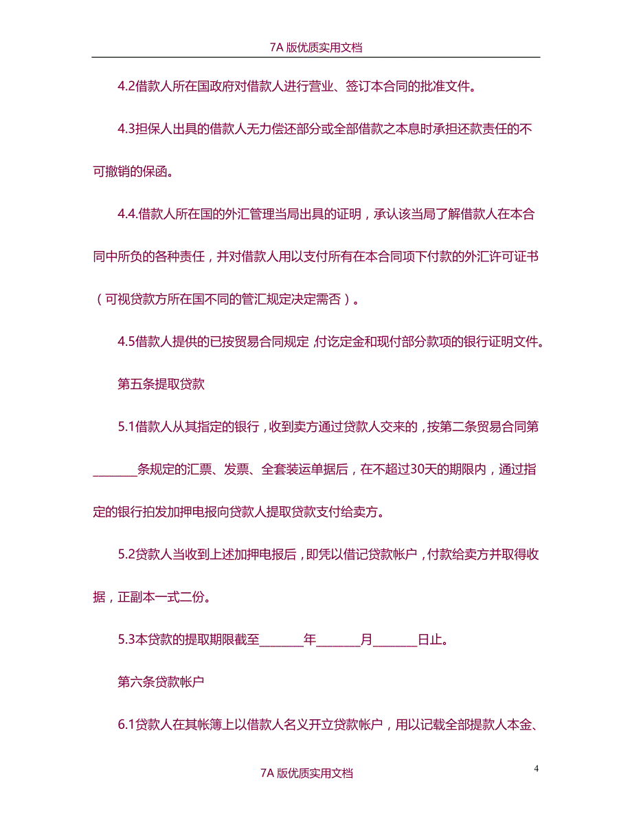 【7A文】中外买方信贷合同_第4页