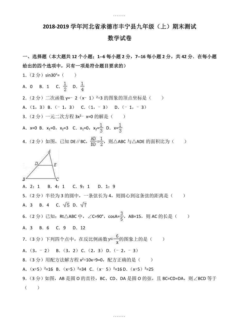 精选承德市丰宁县九年级上期末数学测试卷(含答案)_第1页