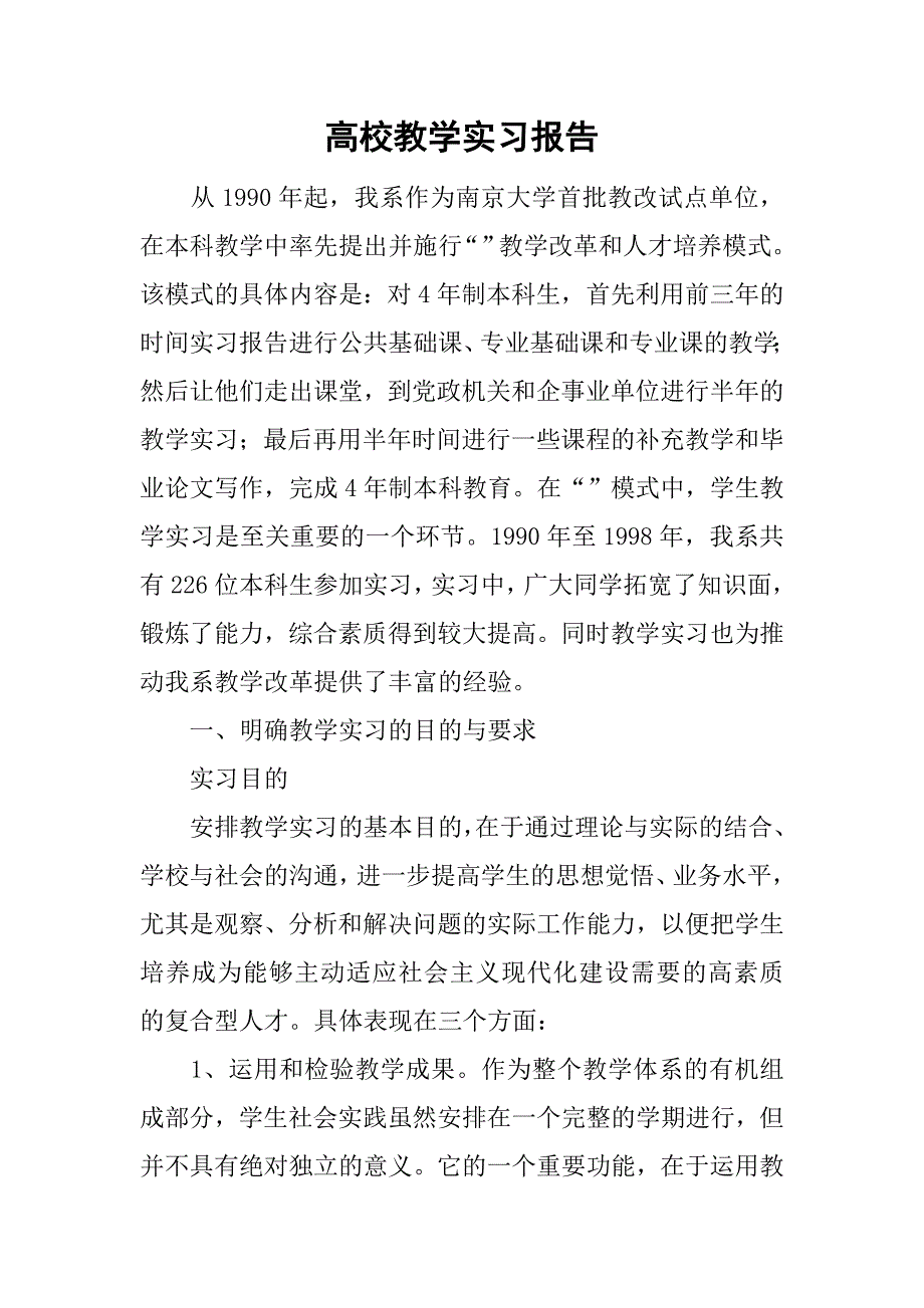 高校教学实习报告.doc_第1页