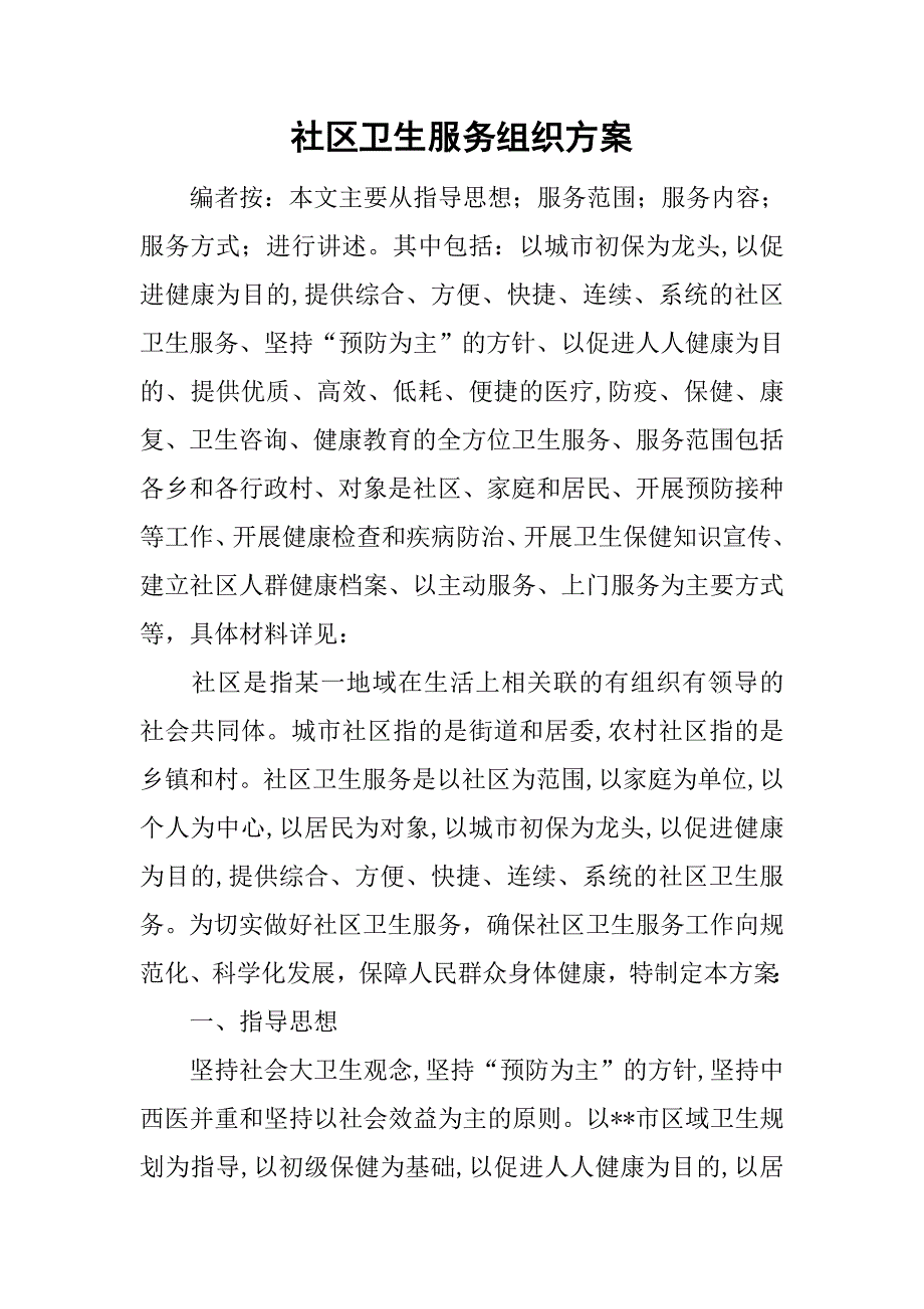 社区卫生服务组织.doc_第1页