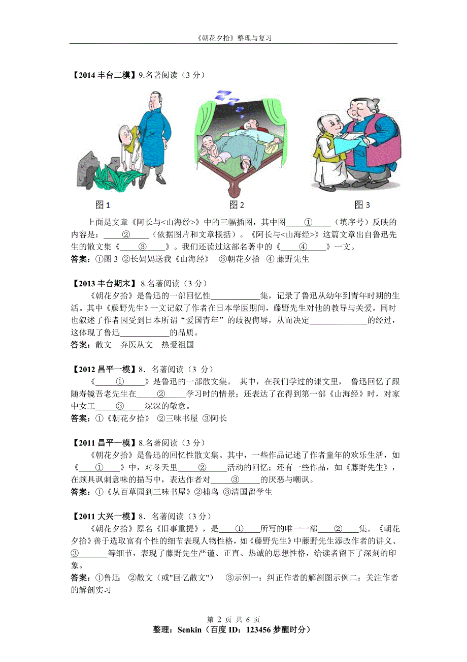 北京中考一模二模期末2014-2011名著阅读《朝花夕拾》汇编及《朝花夕拾》专项复习_第2页