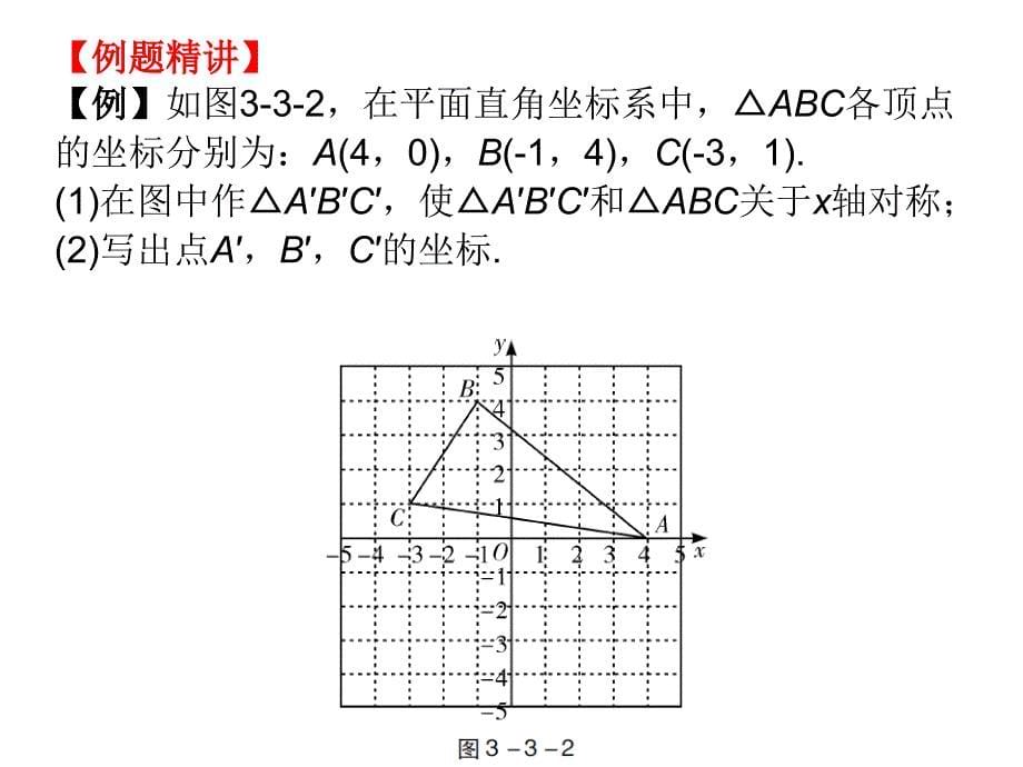 【广东学导练】北师大版八年级数学上册课件：3.3 轴对称与坐标变化_第5页