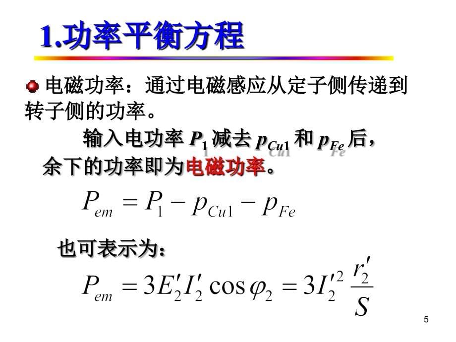 三相异步电动机的功率、转矩和运行特性_第5页