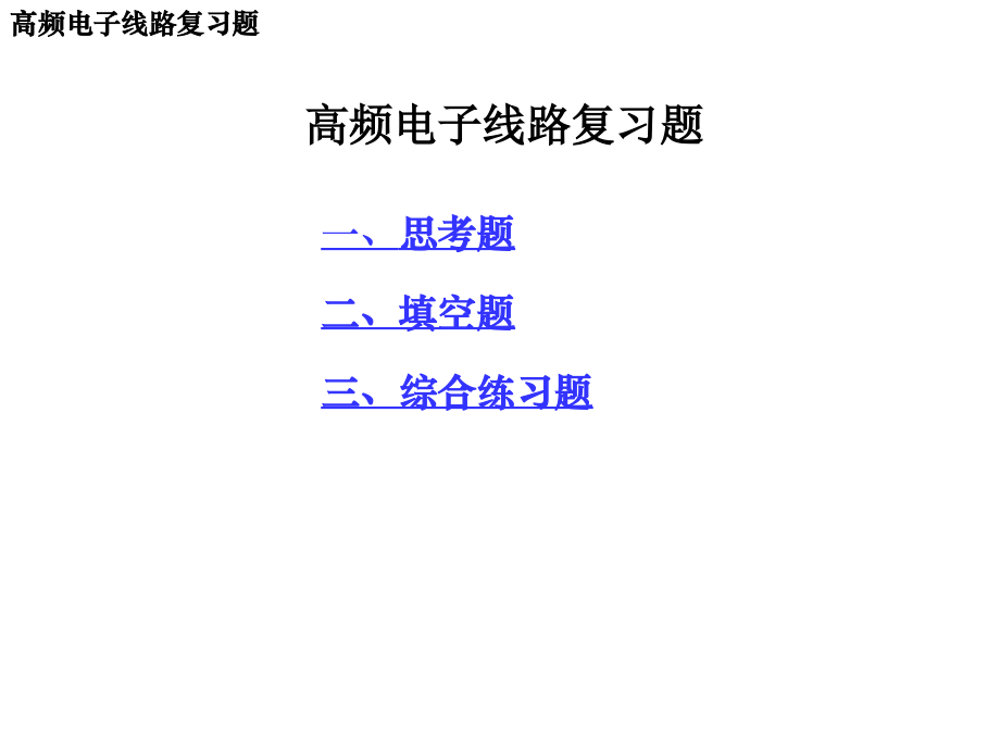 工学]2008高频电子线路复习题_第1页