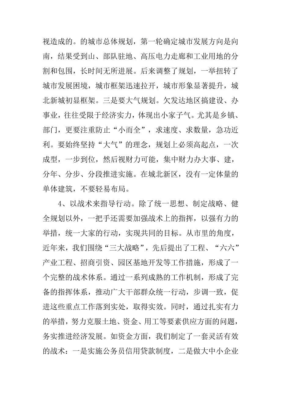 围绕推进党政领导干部培训讲话.doc_第5页