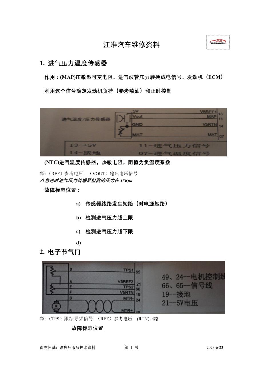 江淮瑞风电路维修资料_第1页