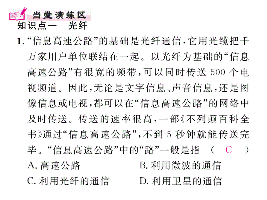 【精英新课堂】九年级物理全册（沪科版）课件19.第3节   踏上信息高速公路_第3页