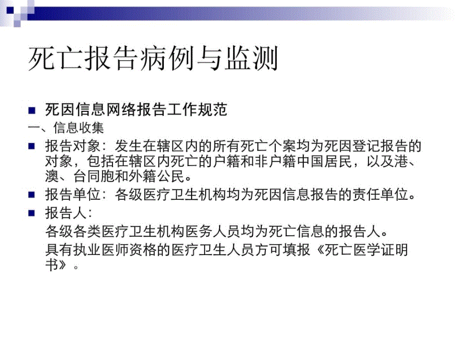 死因监测培训课件_防备医学_医药卫生_专业资料_第2页