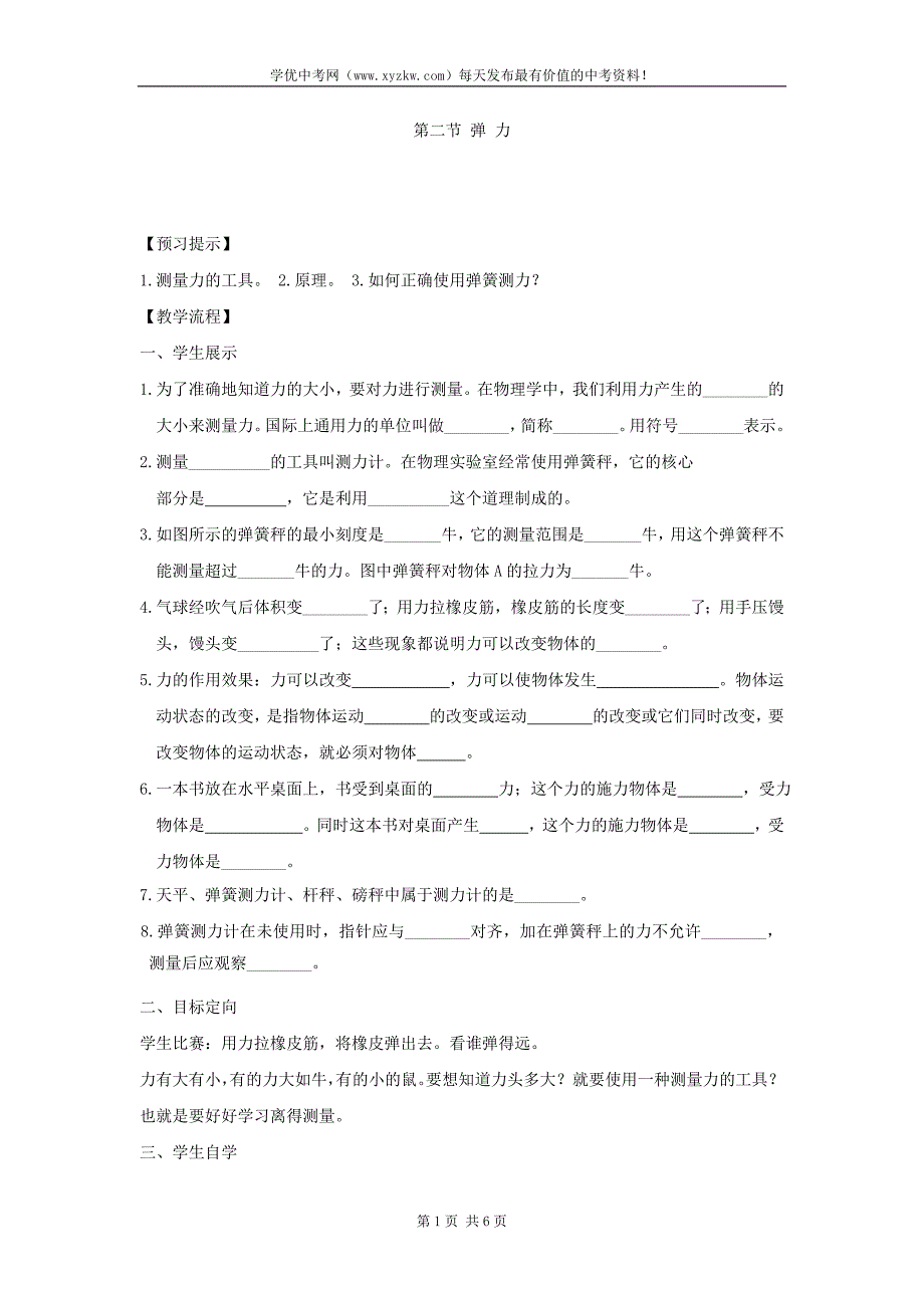 八年级物理人教版下册预习学案：第七章 第二节 弹 力_第1页