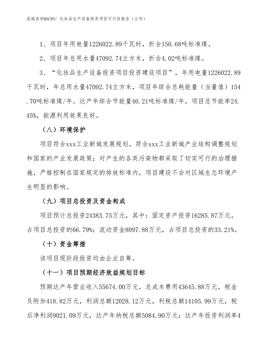 化妆品生产设备投资项目可行性报告（立项）_第3页