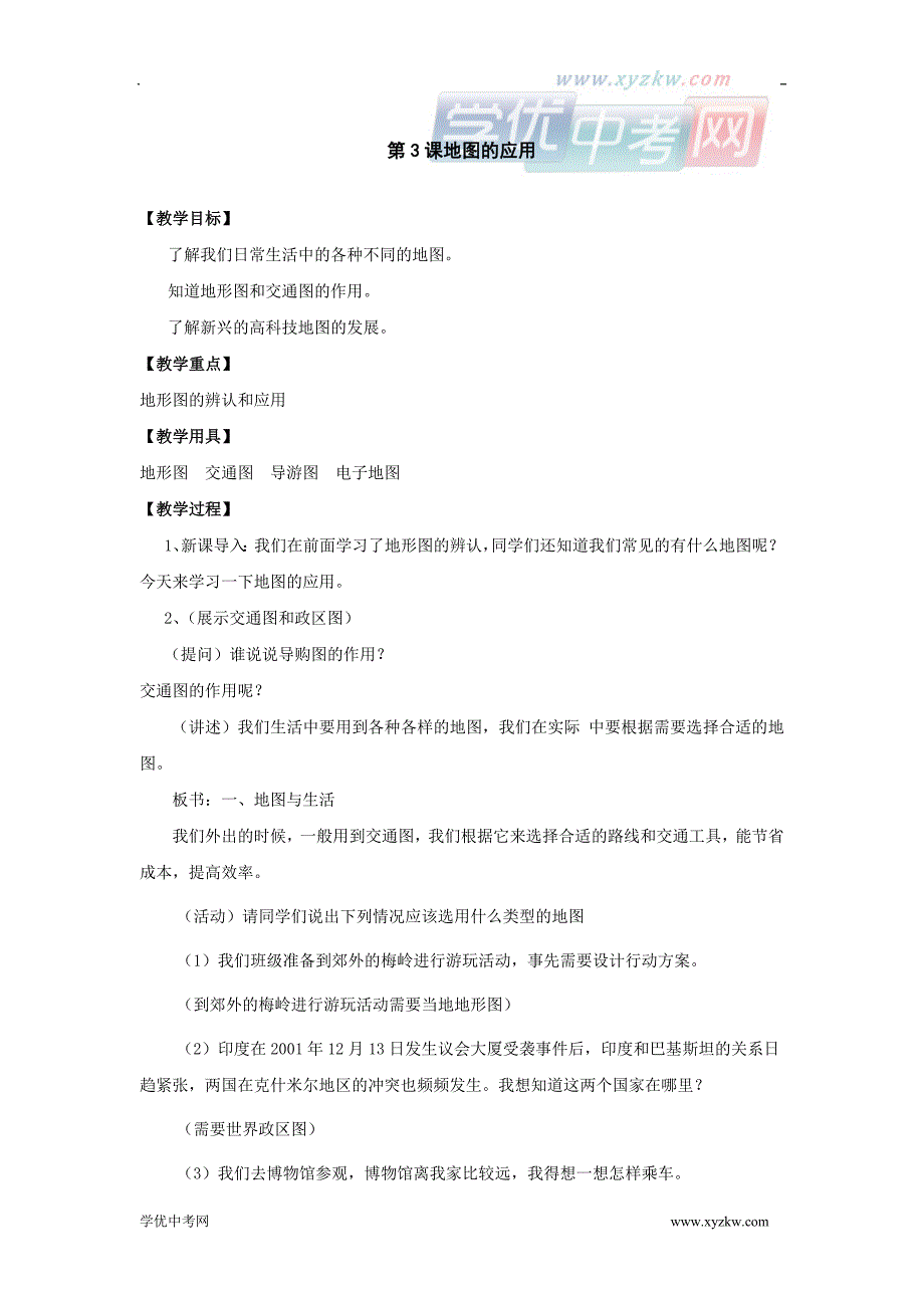 地理商务星球版七年级上册精品学案：第二单元第三节 地图的应用_第1页