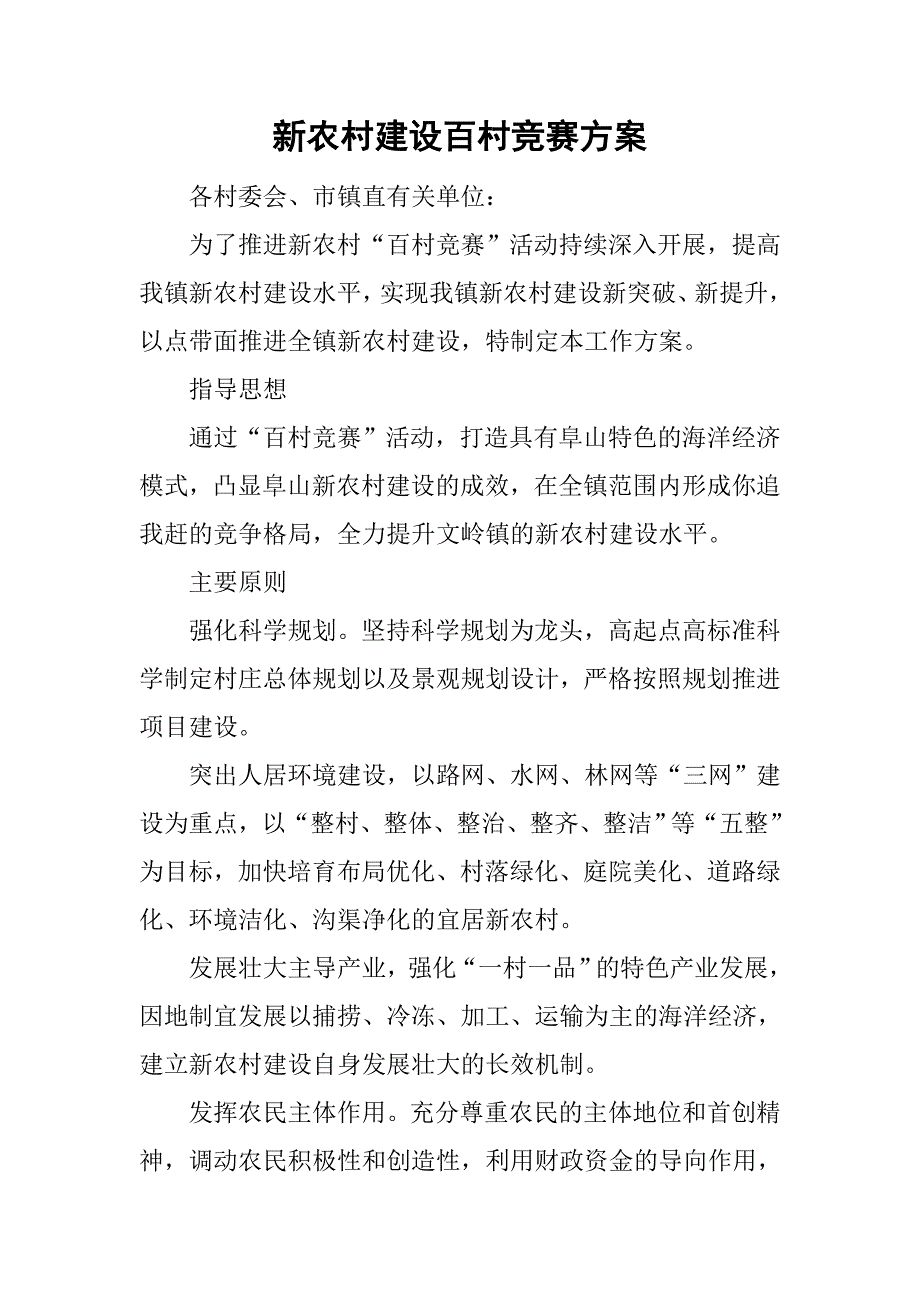 新农村建设百村竞赛方案.doc_第1页