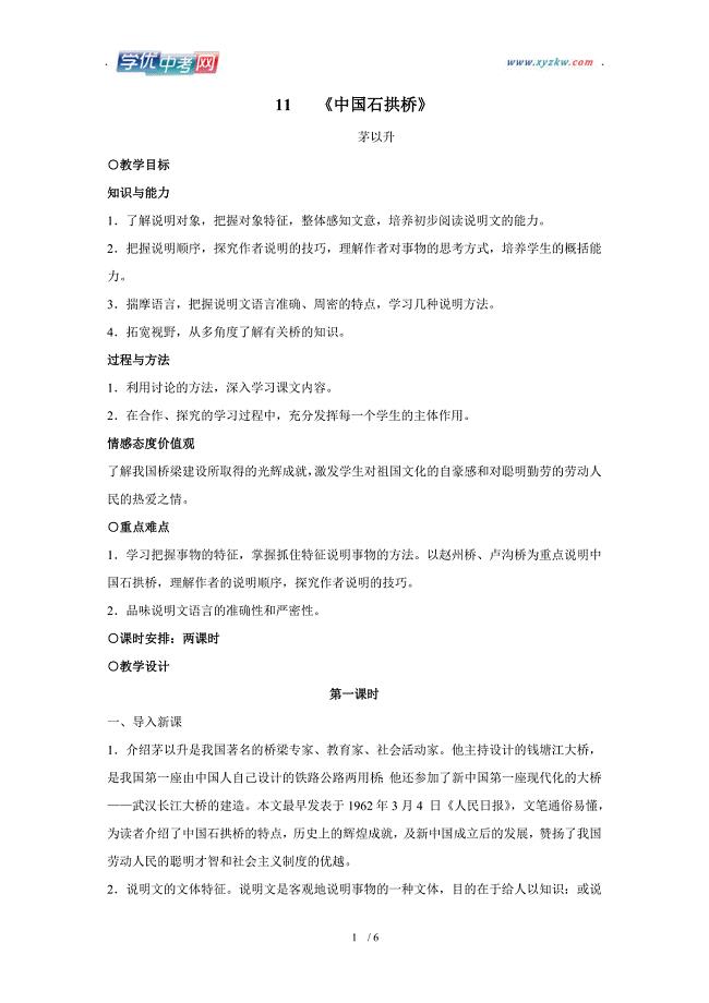 学期语文教学资料人教版八年级上册《中国石拱桥》教案1
