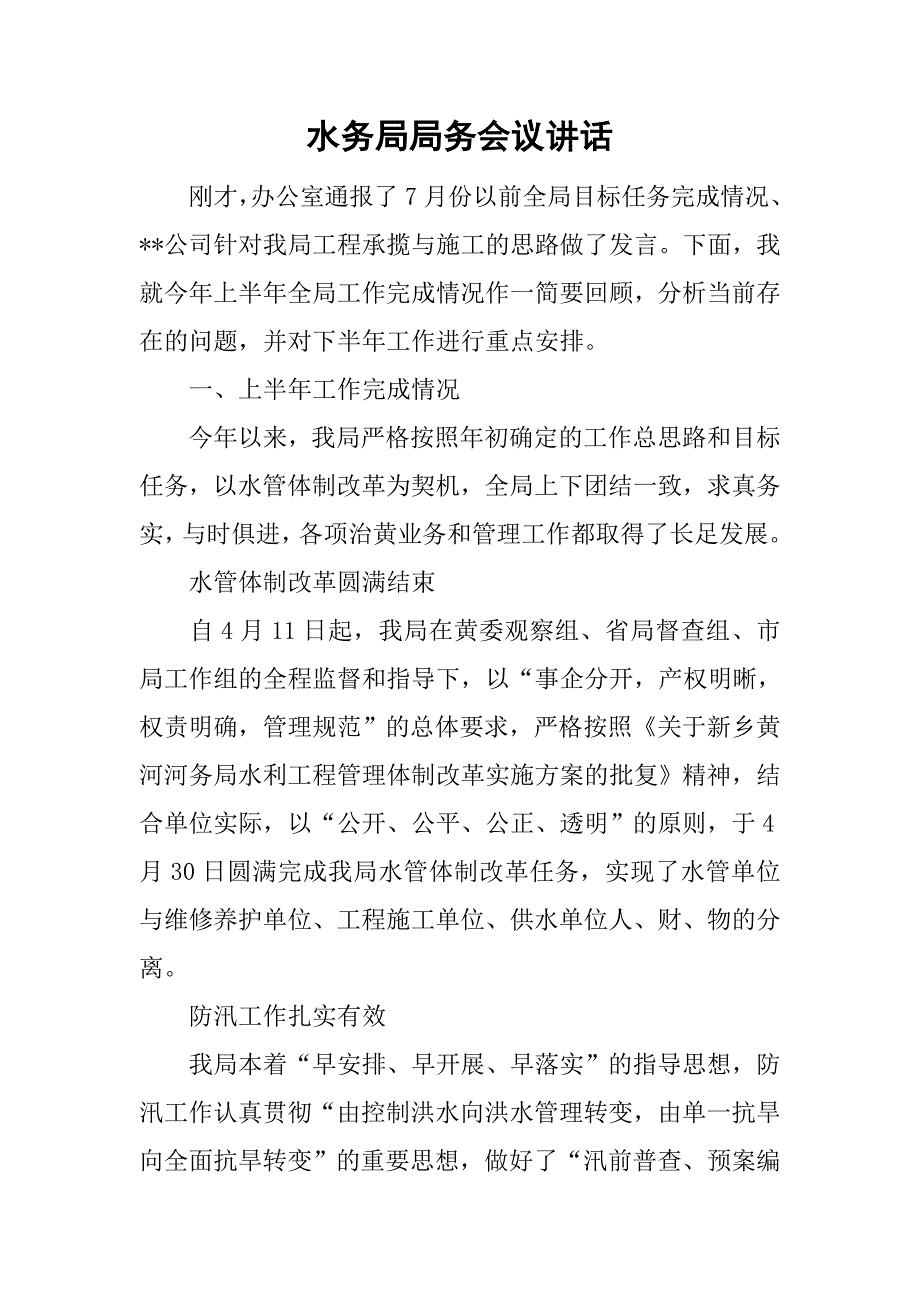 水务局局务会议讲话.doc_第1页