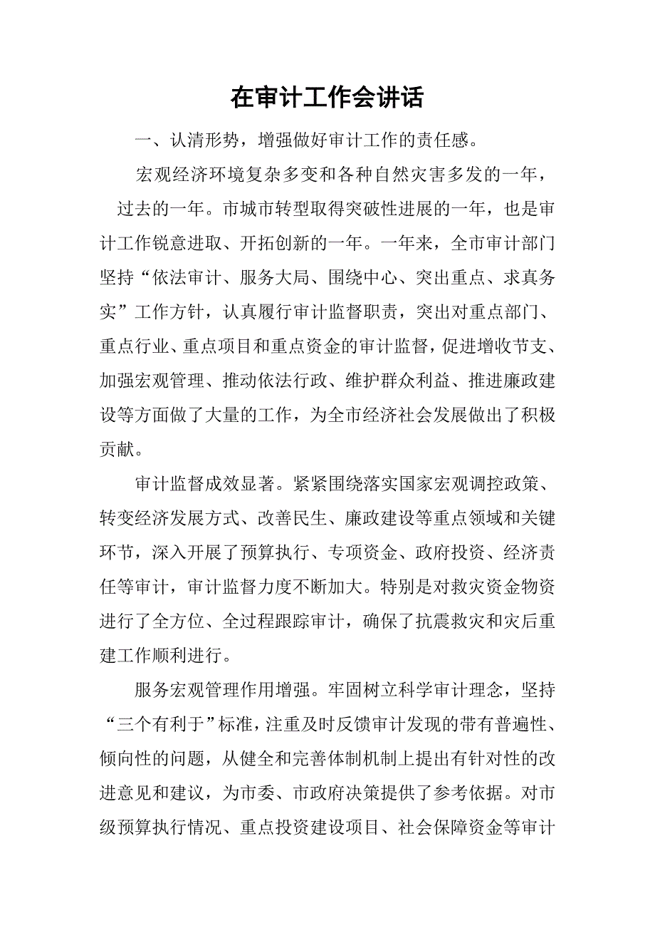 在审计工作会讲话.doc_第1页