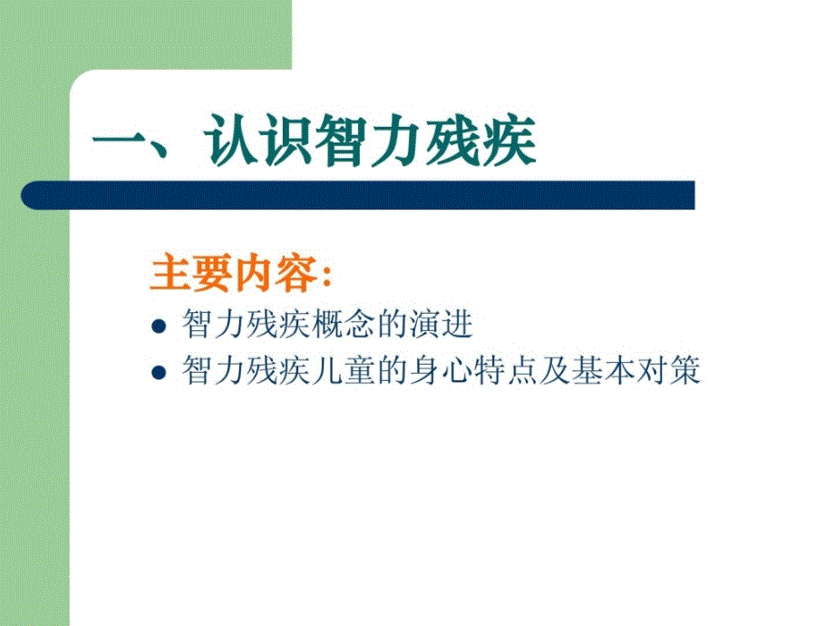 优质文档]智力残疾的社区康复治疗-陈夏尧_第2页