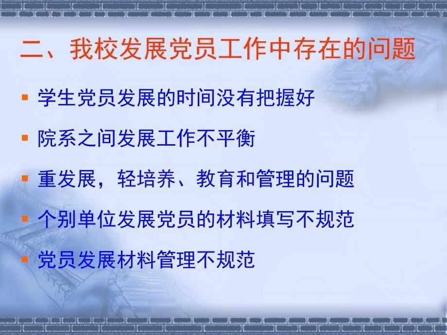 严格党员发展程序努力做好学生党建工作_第5页