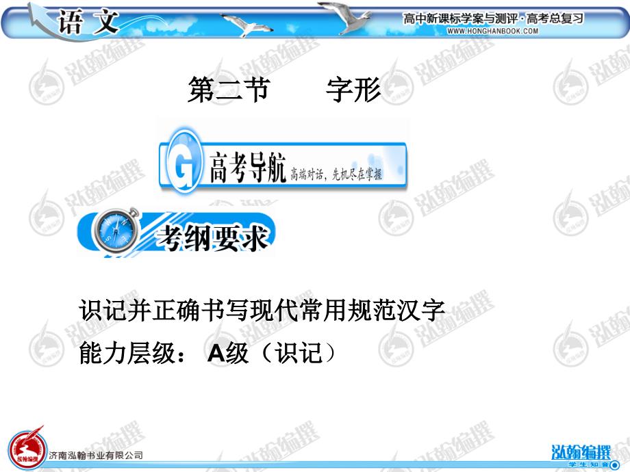 高考语文考点突破(第二节字形)_第1页