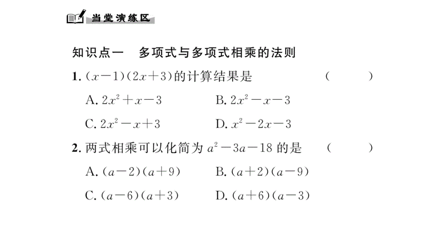 【精英新课堂】八年级（华师大版）数学上册课件：12.2.3  多项式与多项式相乘_第3页