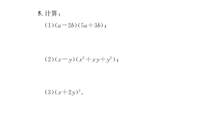 【精英新课堂】八年级（华师大版）数学上册课件：12.2.3  多项式与多项式相乘_第5页