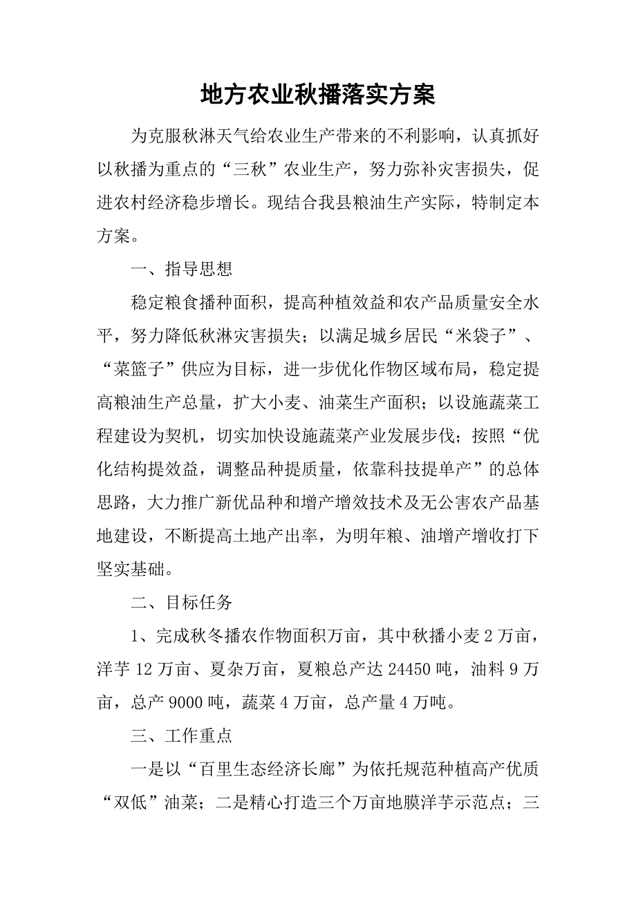 地方农业秋播落实方案.doc_第1页