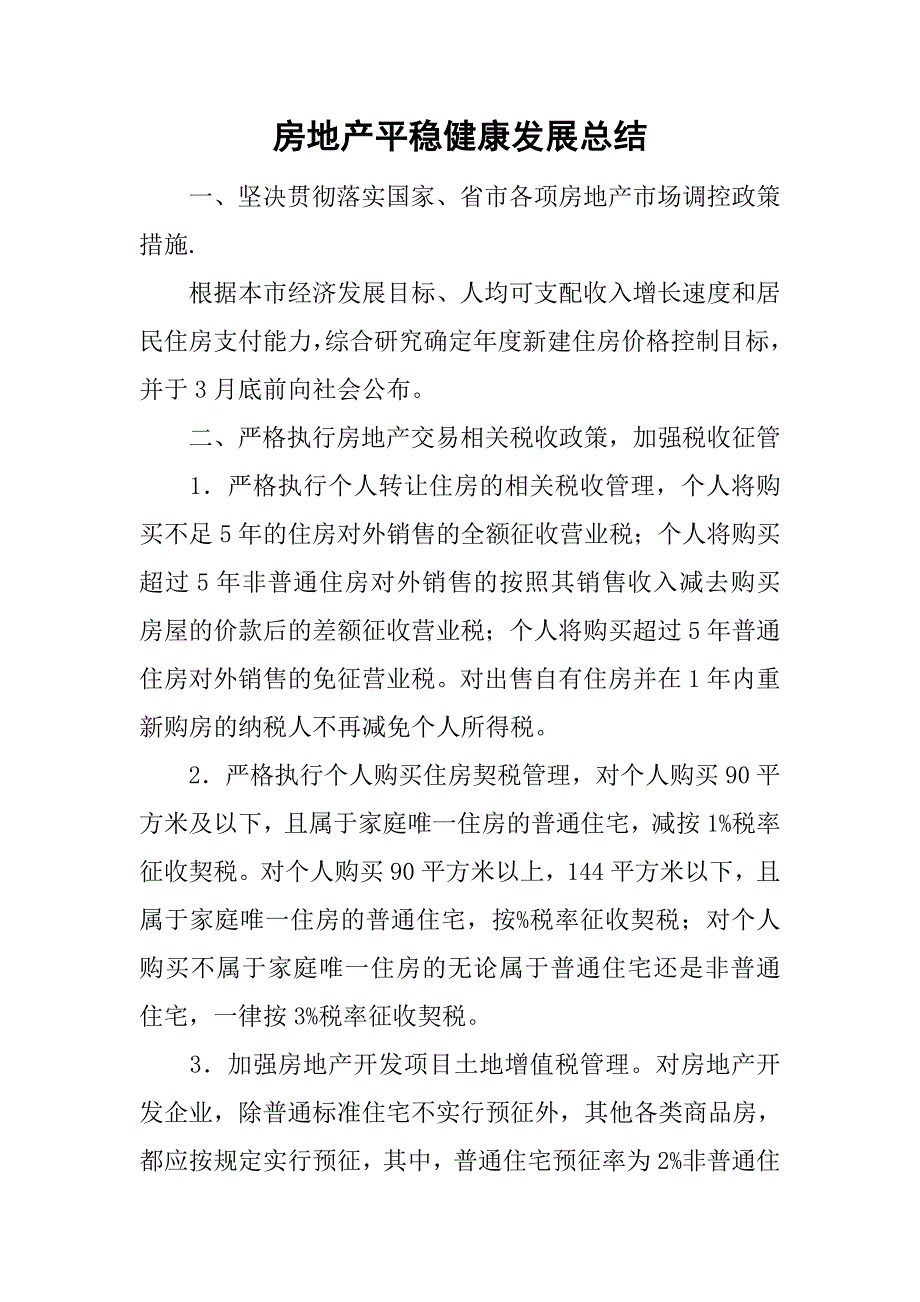 房地产平稳健康发展总结.doc_第1页