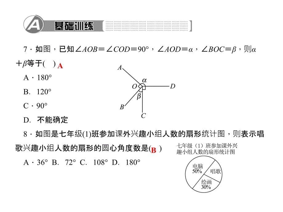 【百分百闯关】北师大版七年级数学上册习题课件：第四章　综合训练_第5页