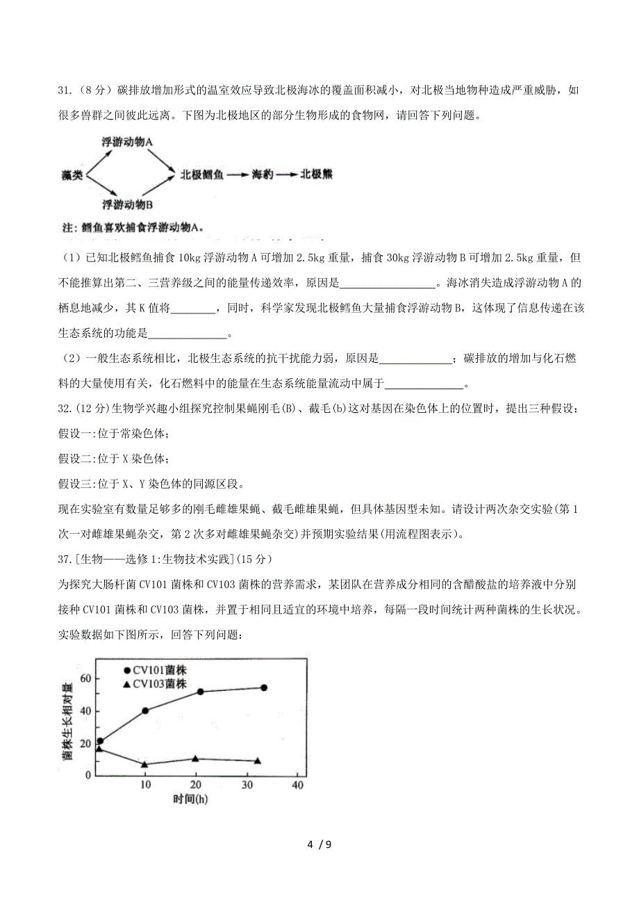 山东省菏泽市2018届高三生物下学期第一次模拟考试试题.doc_第4页