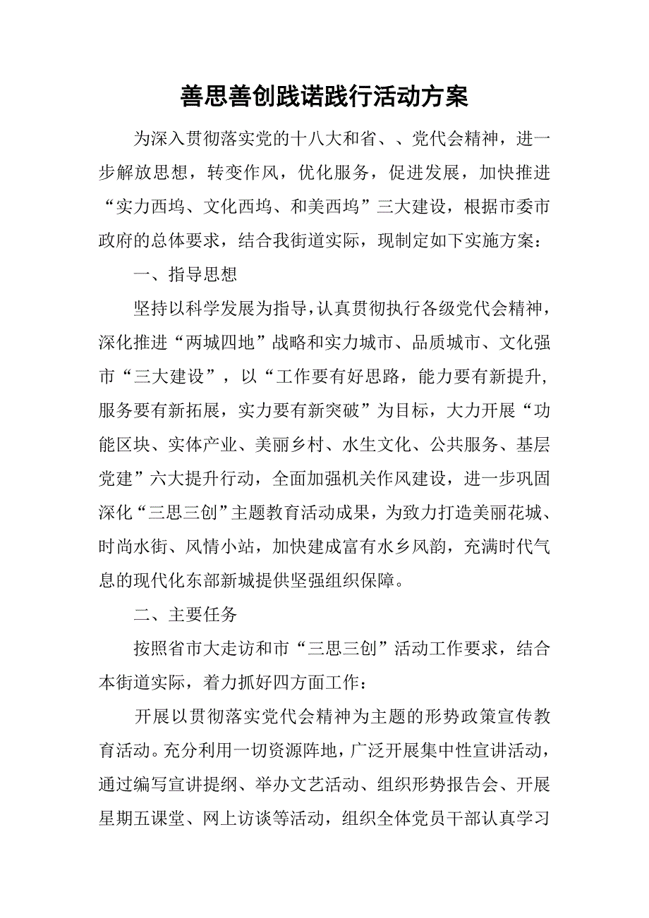 善思善创践诺践行活动方案.doc_第1页