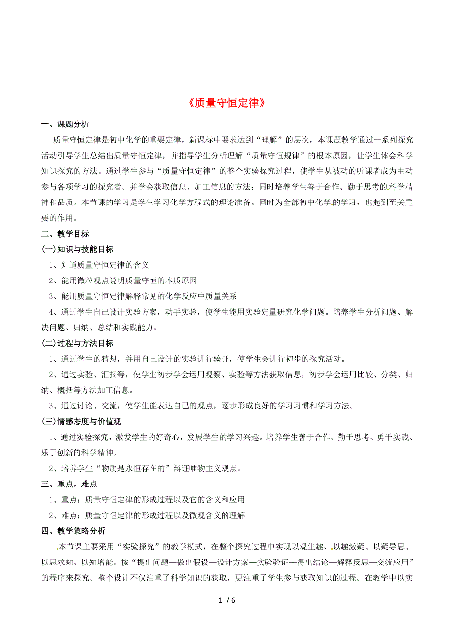 宁夏海原县李俊中学九年级化学上册 5.1 质量守恒定律教案 新人教版.doc_第1页