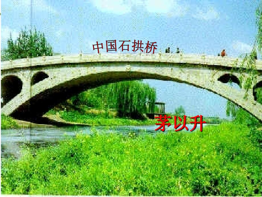 [初二语文]《中国石拱桥》精编_第1页