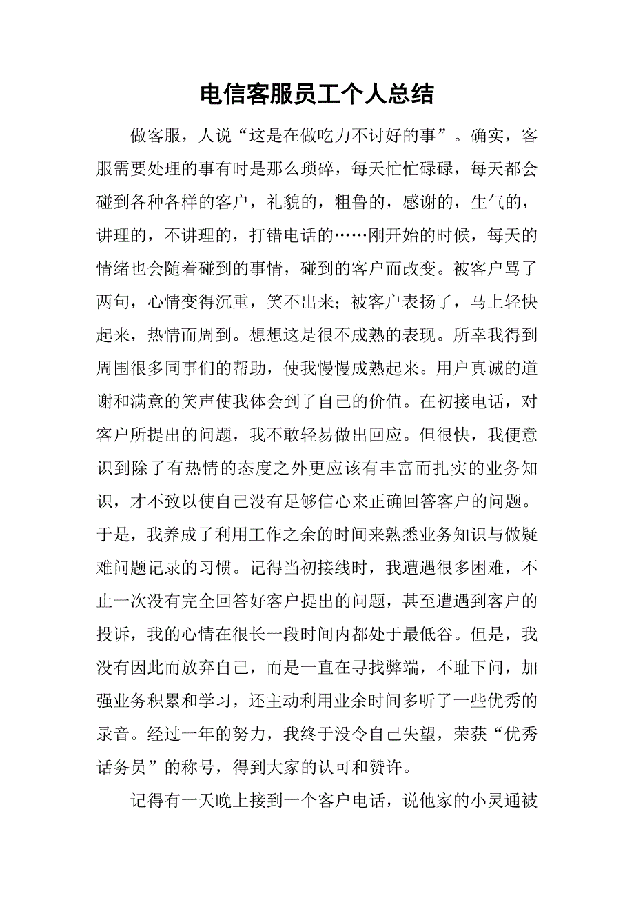 电信客服员工个人总结.doc_第1页