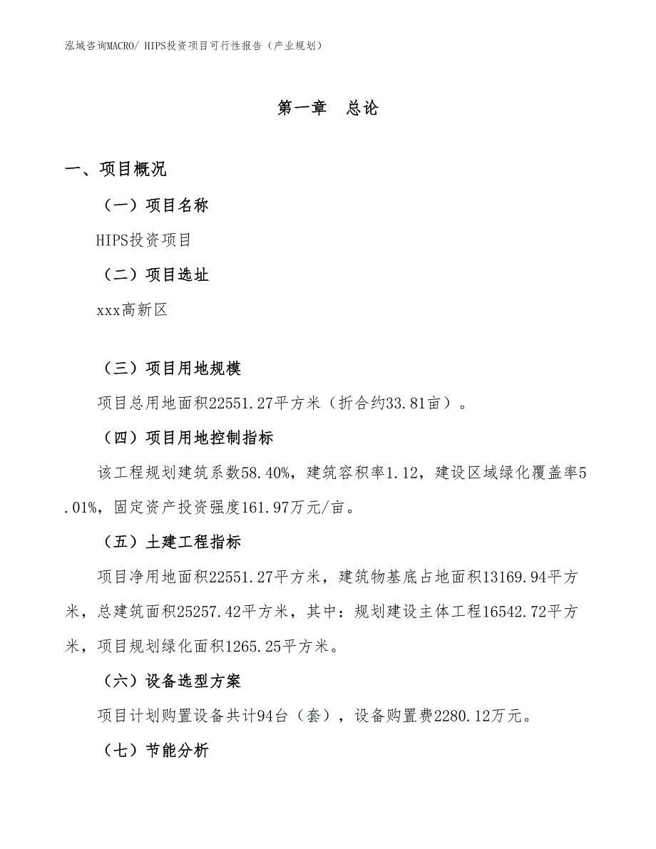 HIPS投资项目可行性报告（产业规划）_第2页