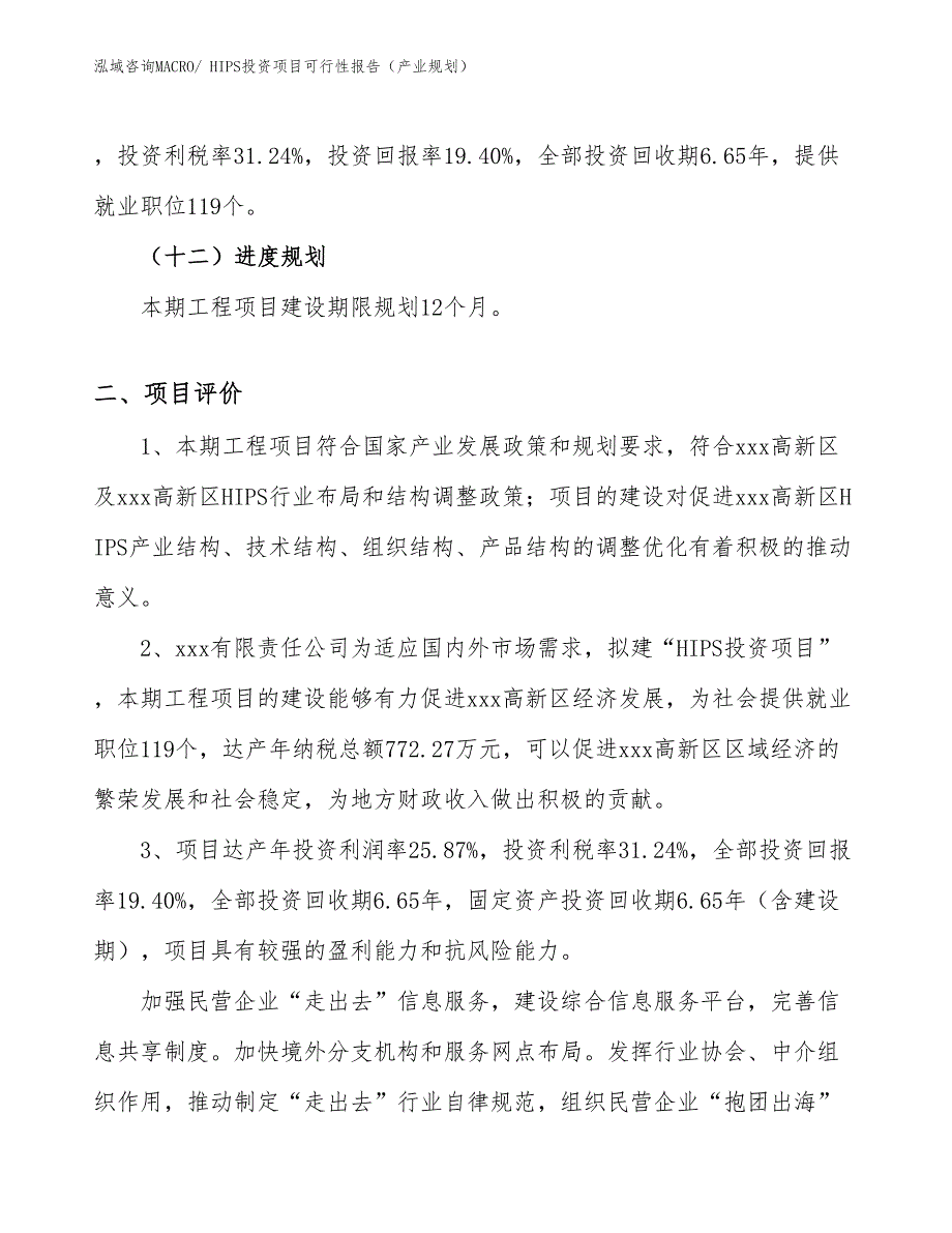 HIPS投资项目可行性报告（产业规划）_第4页