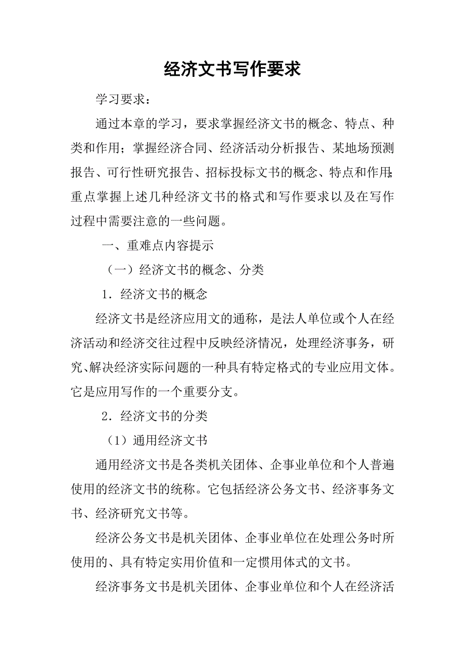 经济文书写作要求_1.doc_第1页