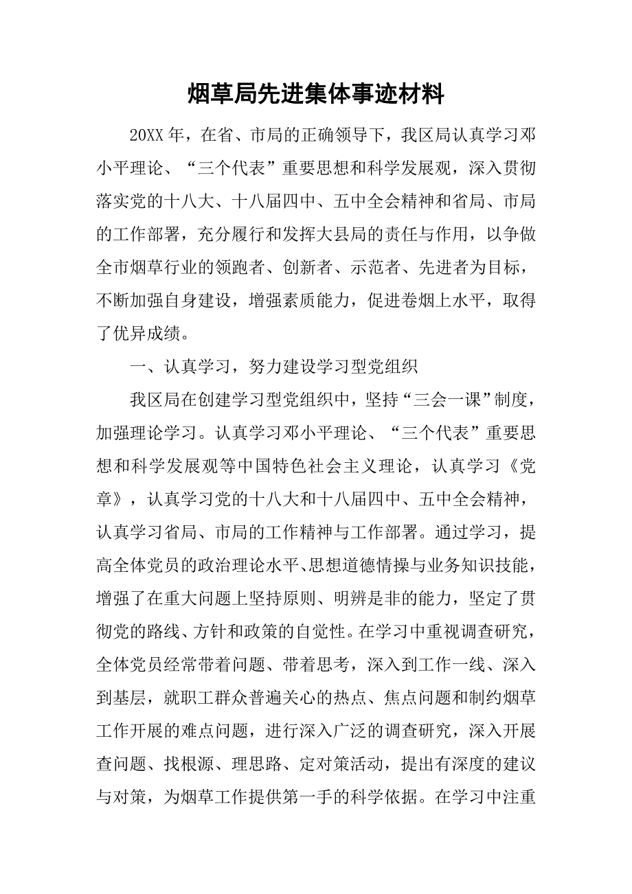 烟草局先进集体事迹材料.doc_第1页