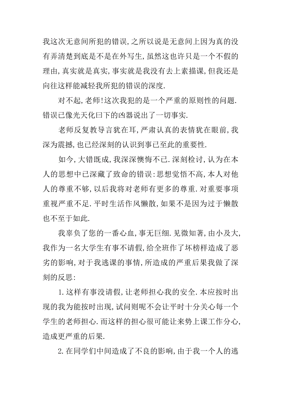 3000字逃课检讨书.doc_第2页