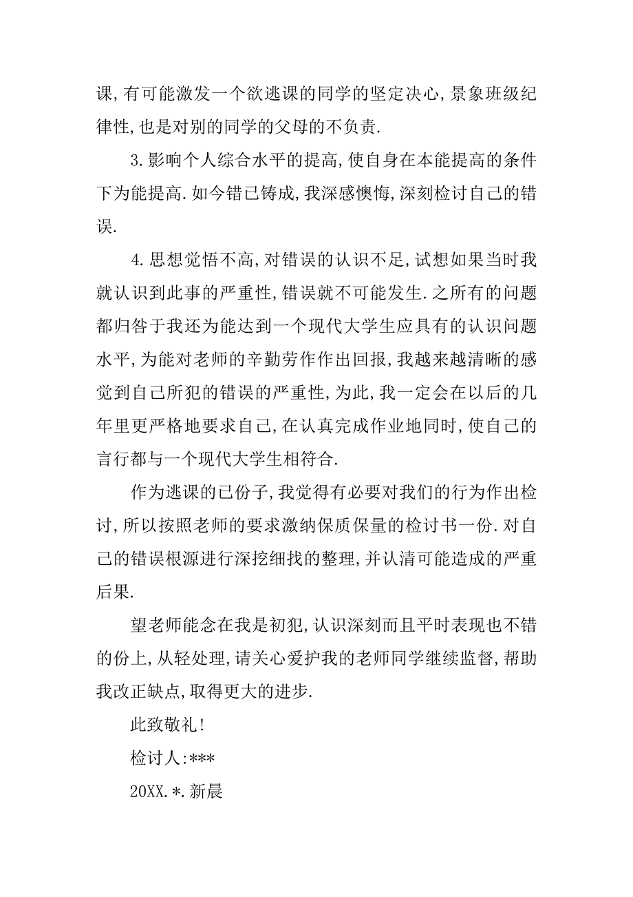 3000字逃课检讨书.doc_第3页