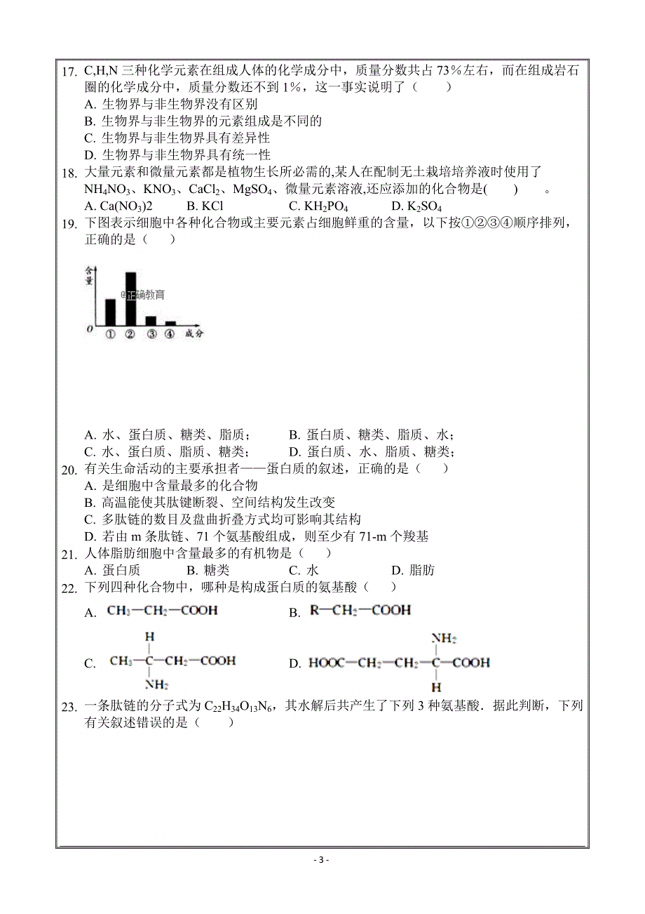 内蒙古第一机械制造（集团）有限公司第一中学2018-2019学年高一上学期10月月考生物---精校Word版答案全_第3页